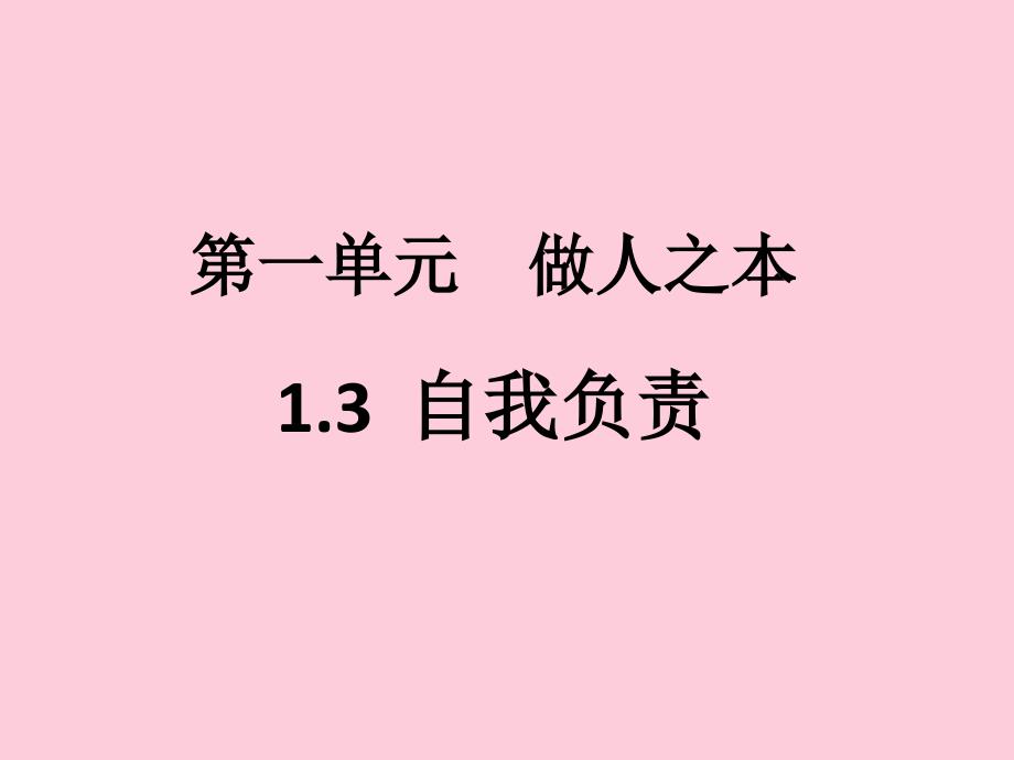 八年级道德与法治上册第一单元做人之本优秀课件1-粤教版8_第1页