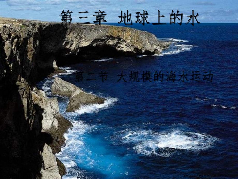 第三章 地球上的水》第二节 大规模的海水运动（共18张ppt)_第1页