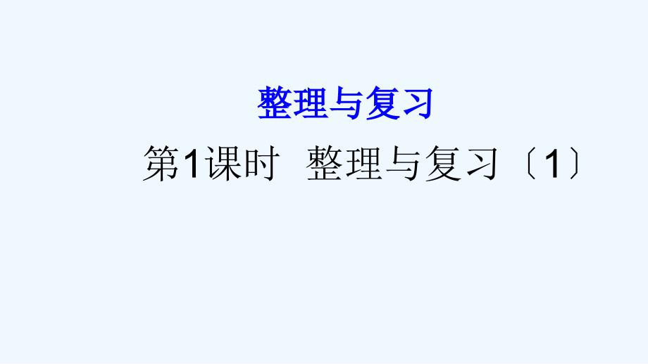 高密市某小学三年级数学上册整理与复习第1课时上课课件北师大版6_第1页