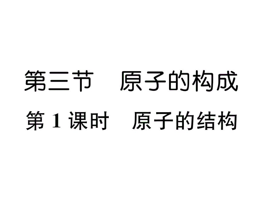 鲁教版9上化学练习题--原子的结构课件_第1页