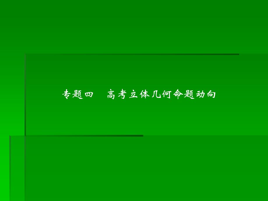 2013高考數(shù)學(xué)(文)一輪復(fù)習(xí)課件專題四_第1頁(yè)