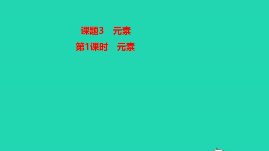 九年级化学上册第三单元物质构成的奥秘课题3元素第1课时元素作业课件新版新人教版_第1页