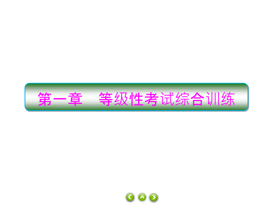 高一上学期物理人教版必修第一册习题课件：第一章等级性考试综合训练_第1页