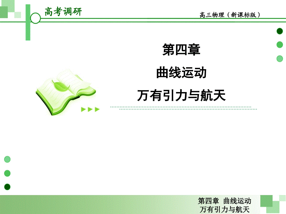 2013届高考一轮物理复习课件(人教版)第四章第5节 万有_第1页