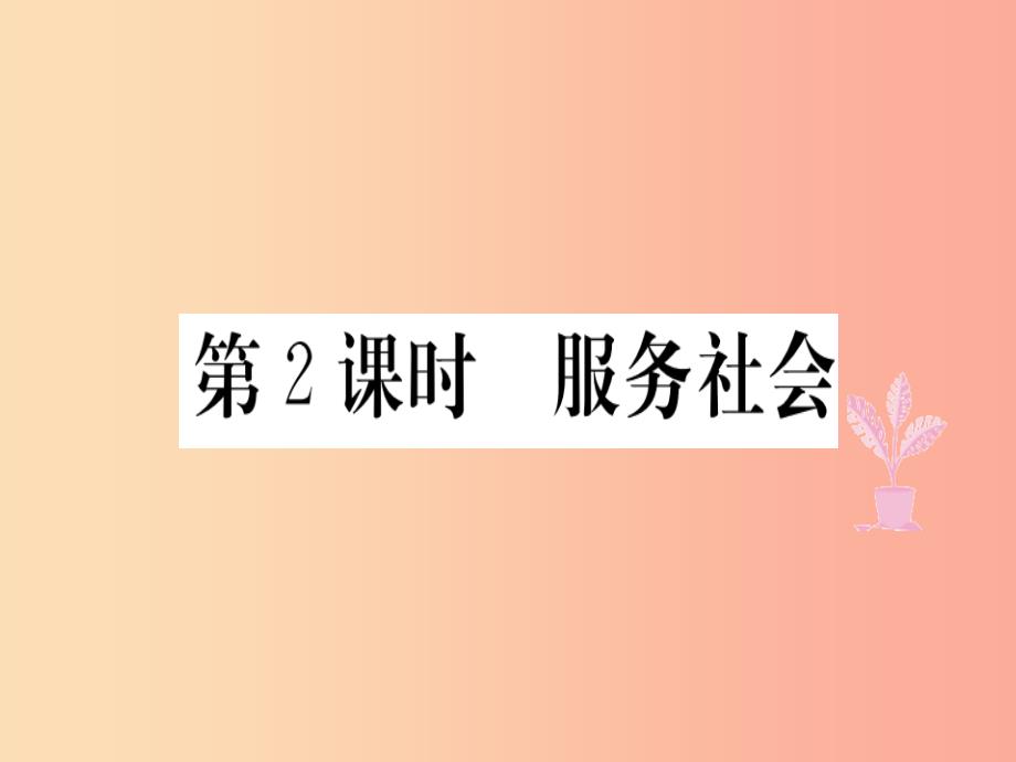 八年级道德与法治上册第三单元勇担社会责任第七课积极奉献社会第2框服务社会习题新人教版课件_第1页