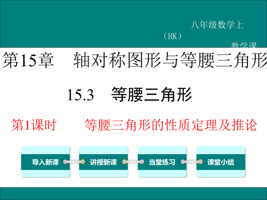 《等腰三角形的性质定理及推论》课件-沪科版_第1页