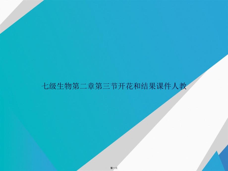 七级生物第二章第三节开花和结果人教讲课课件_第1页