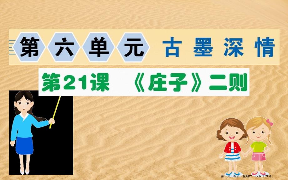 八年级语文下册第六单元21庄子二则习题课件新人教版20222228420_第1页