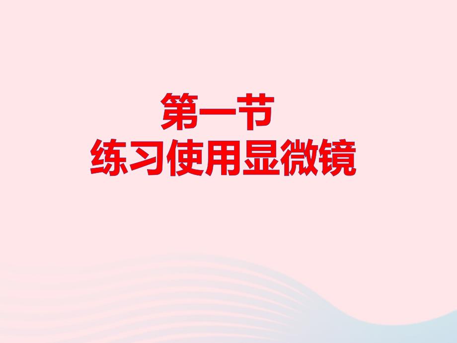 七年级上册生物体的结构层次第一章细胞是生命活动的基本单位第一节练习使用显微镜教学课件新人教版_第1页