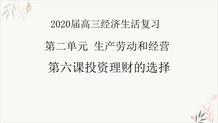 高考政治一轮复习经济生活复习第六课投资理财的选择课件1_第1页