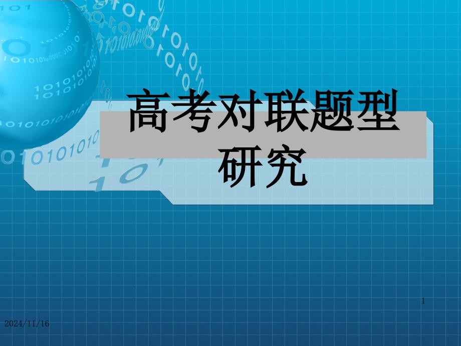 高考对联题型复习课件_第1页