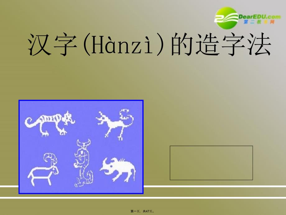 高考语文-汉字的造字法复习课件-新人教版_第1页