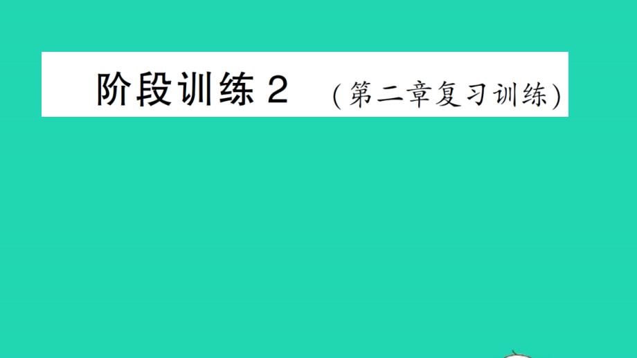 八年级物理上册第二章声现象阶段训练2第二章复习训练作业课件新版新人教版_002_第1页