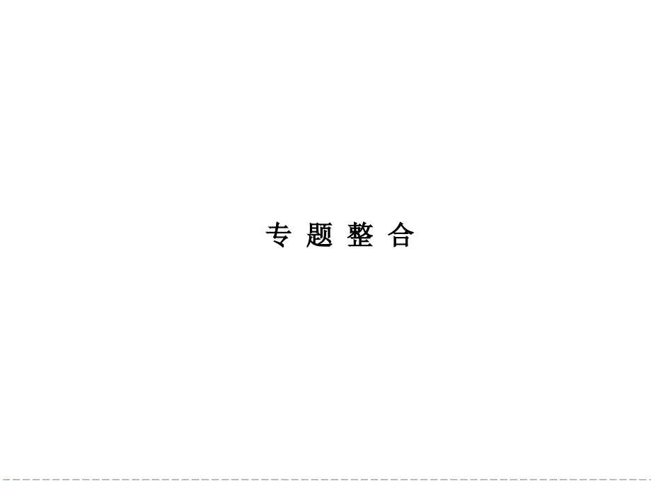 2013届高考历史(人民版)一轮复习课件必修2专题整合5_第1页