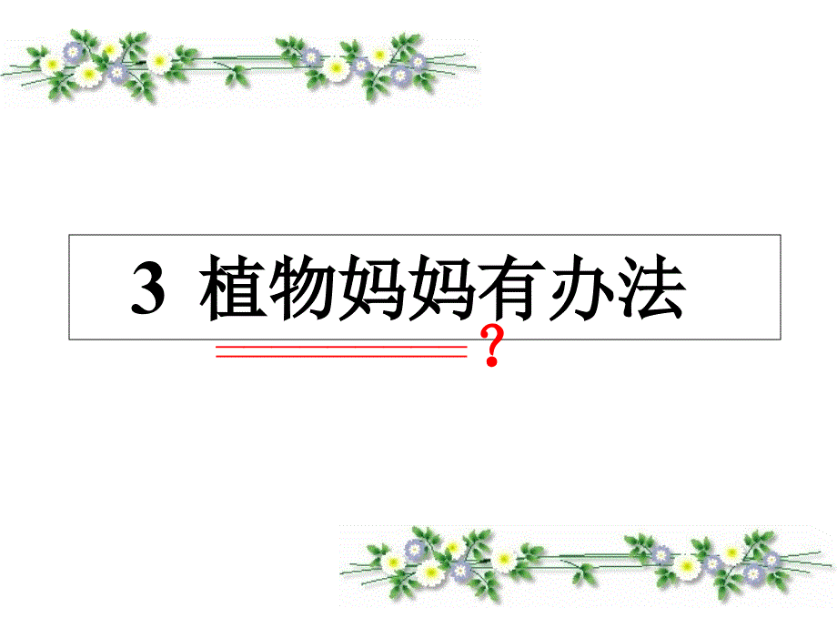 人教版二年级上册《植物妈妈有办法》课件_第1页