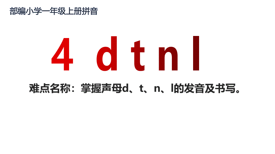 人教部编版一年级上册语文《d-t-n-l3》教学课件_第1页