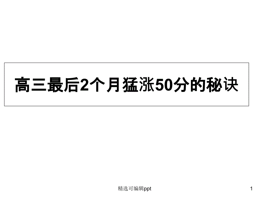 高三最后五十天班会课件_第1页