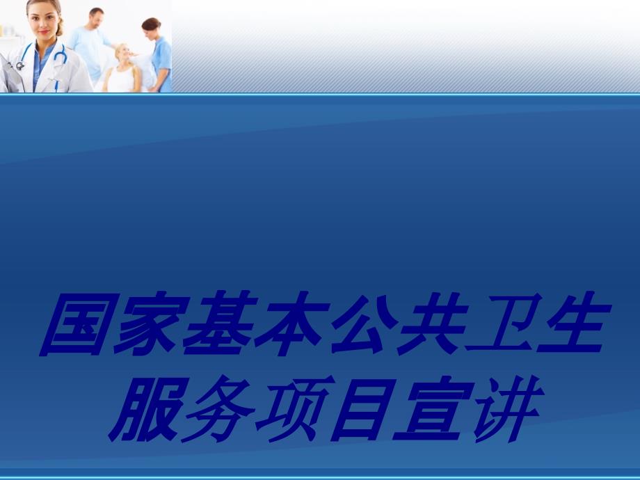 国家基本公共卫生服务项目宣讲培训课件_第1页