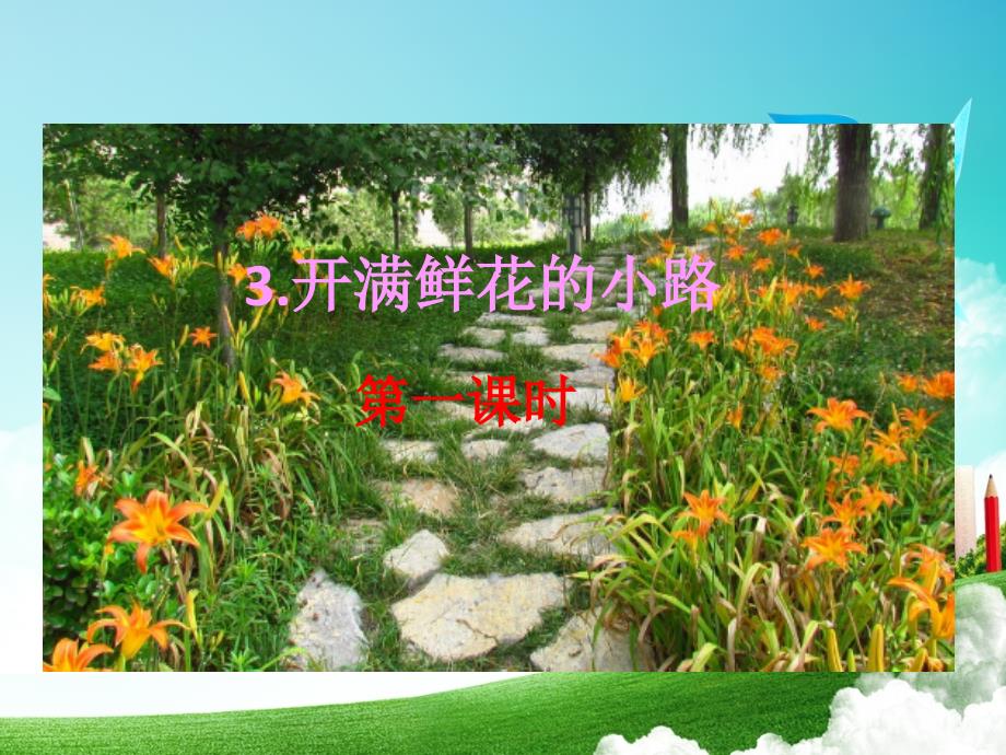 二年級(jí)語(yǔ)文下冊(cè)《開滿鮮花的小路》教學(xué)課件-部編版_第1頁(yè)