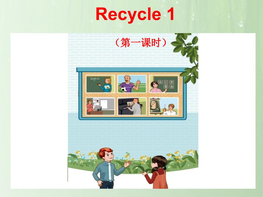 五年级上复习一Recycle1-第一课时课件_第1页