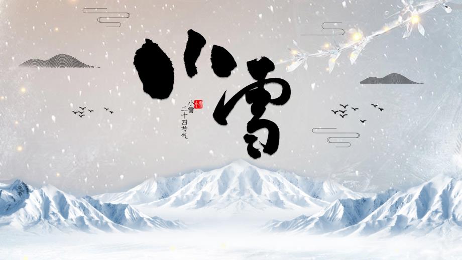 二十四节气《小雪》-课件_第1页