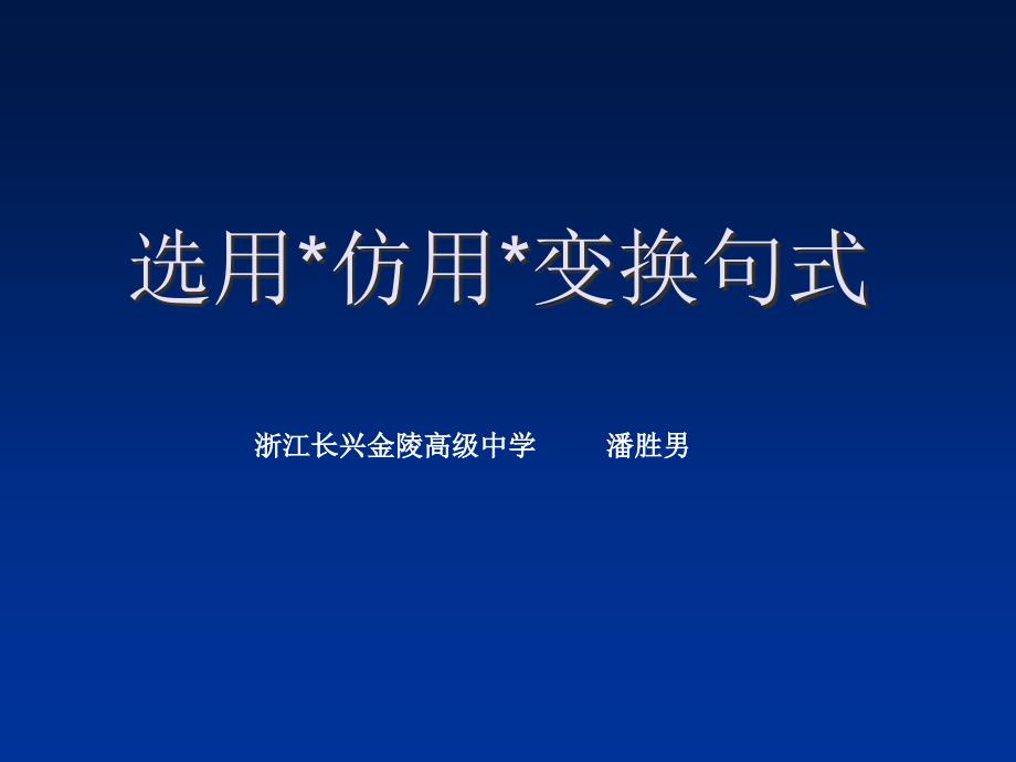 高考复习选用仿用变换句式1课件_第1页