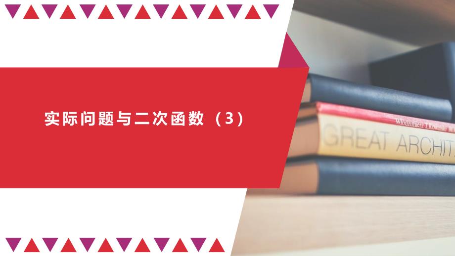 人教版《实际问题与二次函数》课件人教版1_第1页