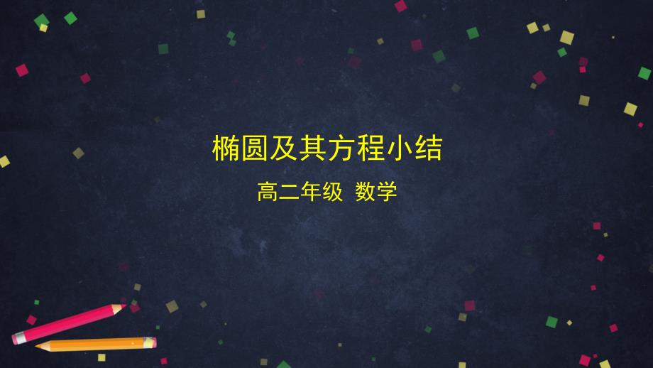 高二上学期数学人教B版选择性必修第一册椭圆及其方程小结教学课件_第1页