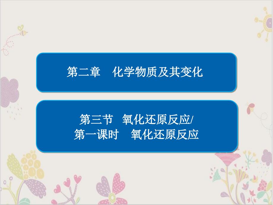 高一化学必修同步教学课件(原文)(份)19_第1页