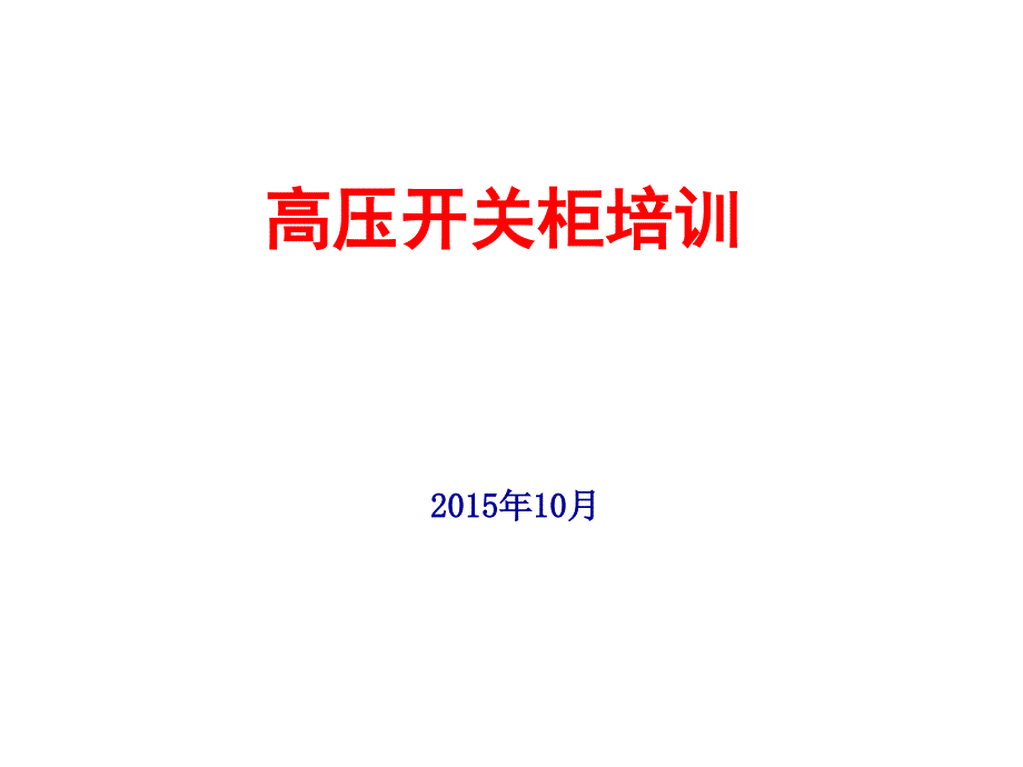 高压开关柜培训讲义(10月份)课件_第1页