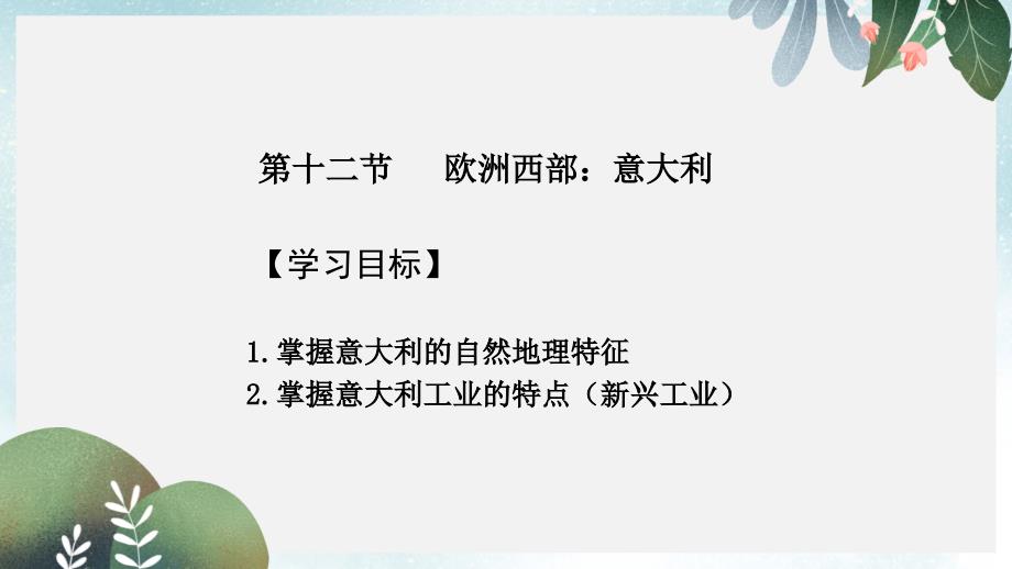 高考地理一轮复习世界地理专题12欧洲西部意大利课件新人教版_第1页