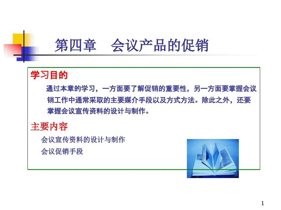 会议产品的促销课件_第1页