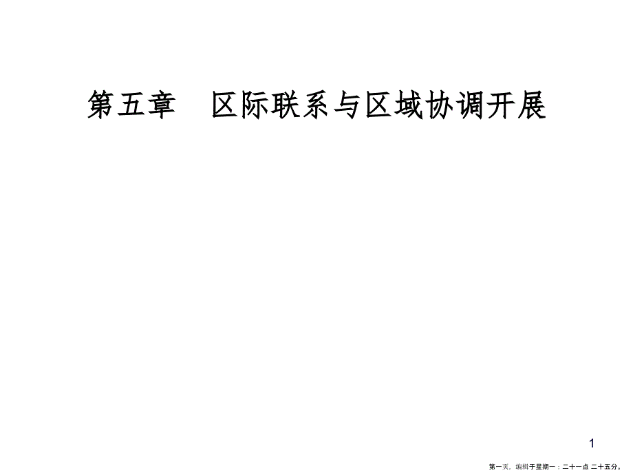 第五章第二节产业转移——以东亚为例_第1页