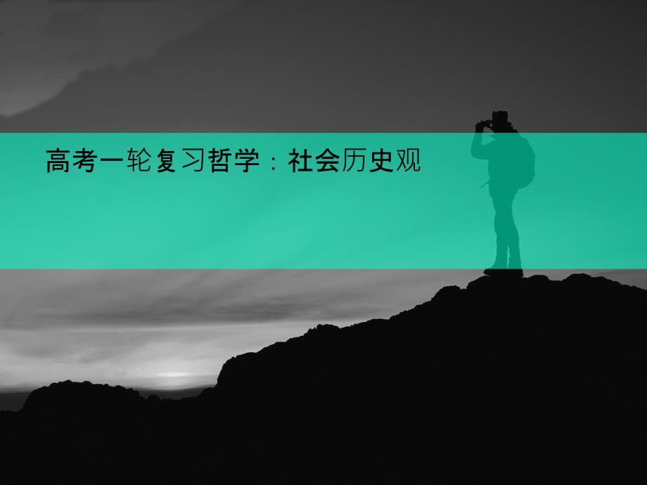 高考一轮复习哲学：社会历史观课件_第1页