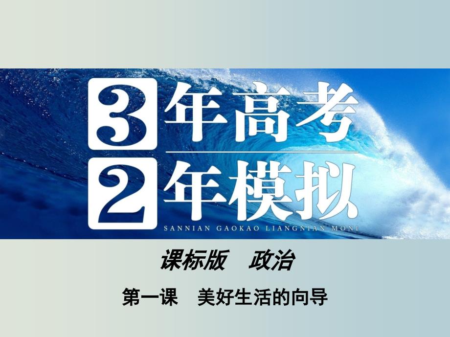 高考政治-第一单元-第-课-美好生活的向导-新人教必修41课件_第1页