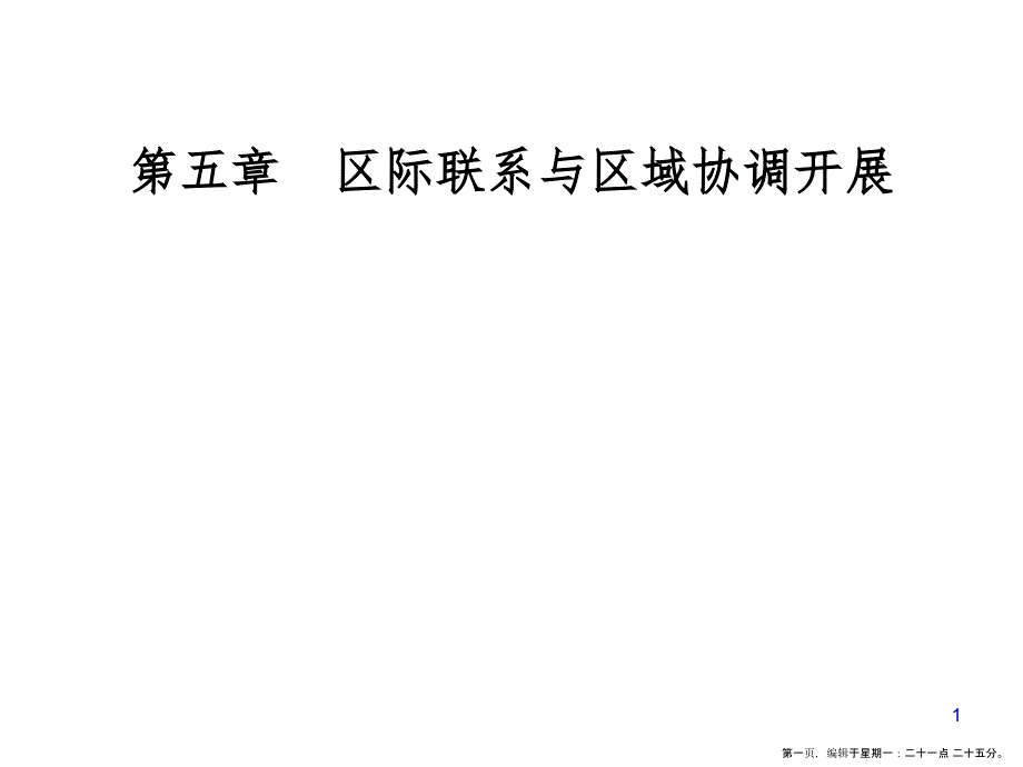 第五章第一节资源的跨区域调配——以我国西气东输为例_第1页