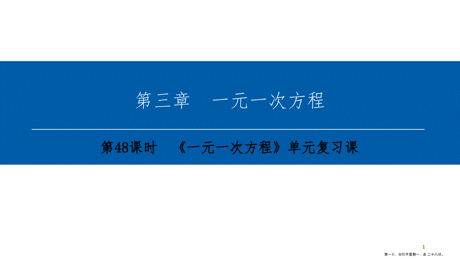 第三章-第48课时　《一元一次方程》单元复习课_第1页