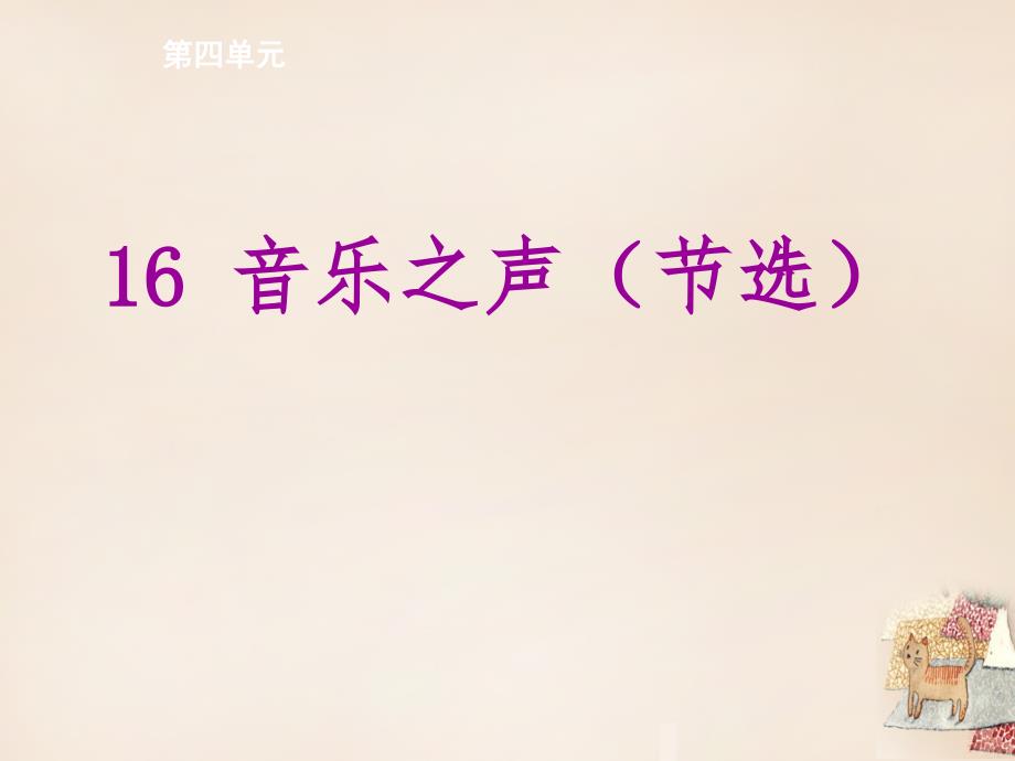 九年级语文下册第四单元16《音乐之声(节选)》课件分析_第1页