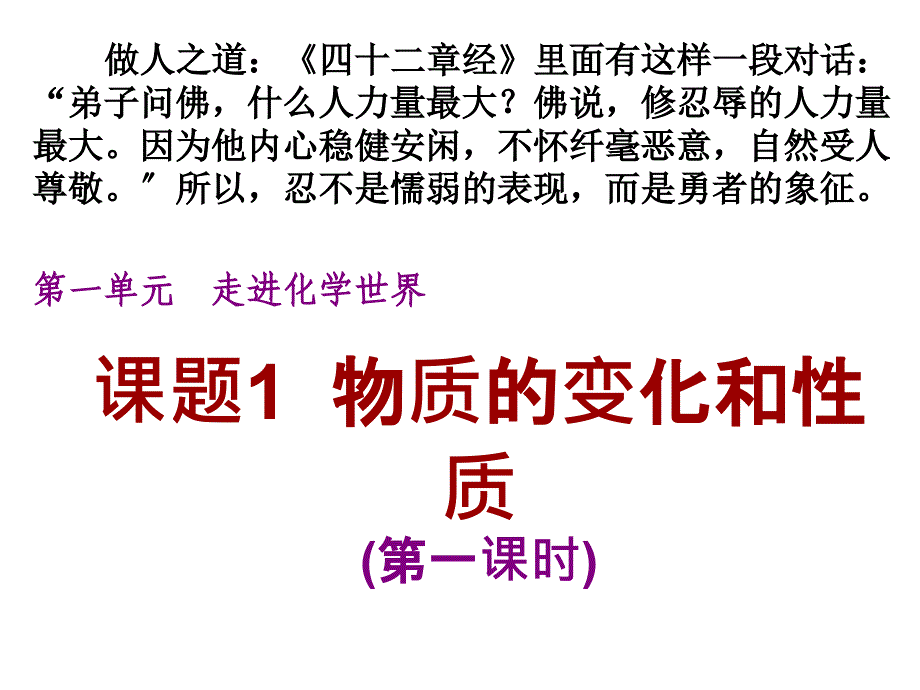 人教版化学九年级上册-九年级化学上册第1单元走进化学世界课题1物质的变化和性质第1课时课件_第1页