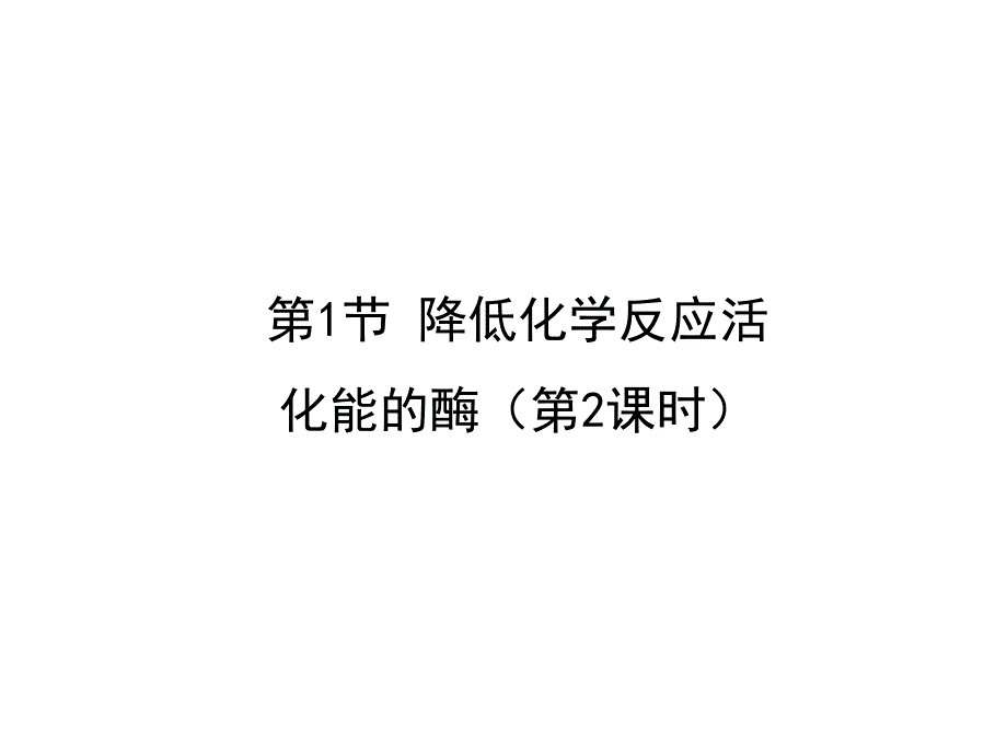 人教版生物必修一《降低化学反应活化能的酶》讲课课件_第1页