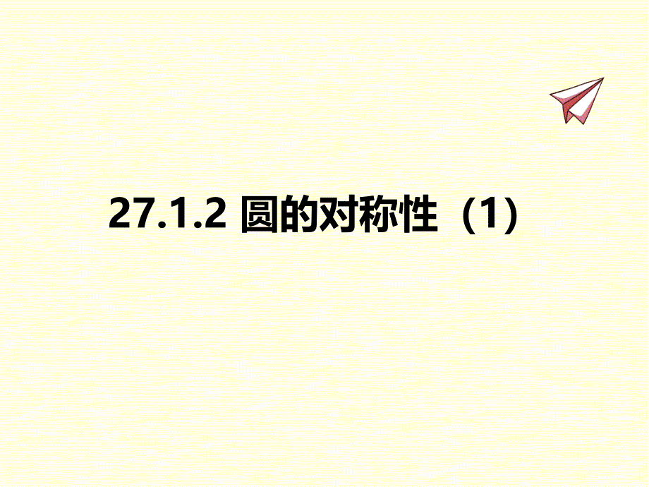 九年级下册数学课件(华师版)圆的对称性_第1页