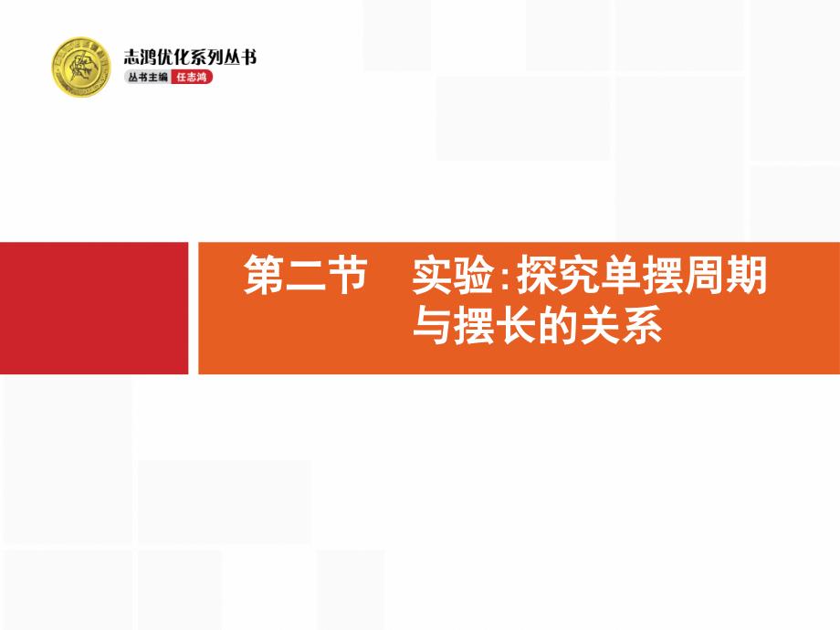 高考物理大一轮复习浙江专用人教课件第十一章机械振动和机械波112_第1页