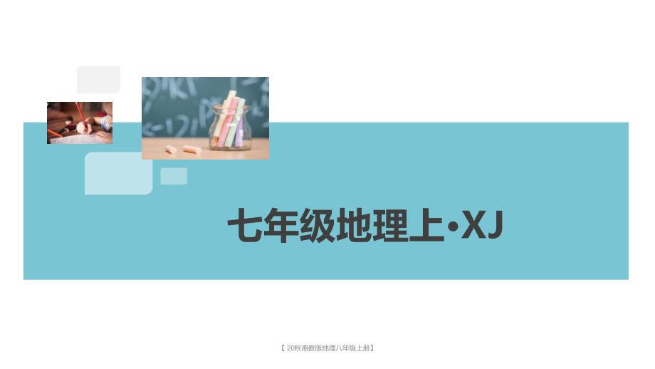 【-20秋湘教版地理八年级上册】第三章检测卷课件_第1页