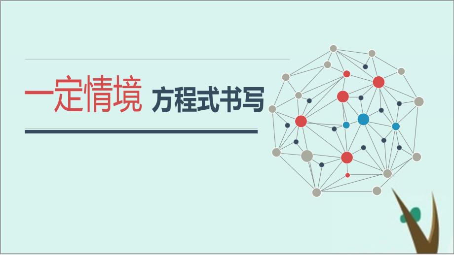 高考化学二轮复习实用课件：一定情境下方程式的书写_第1页