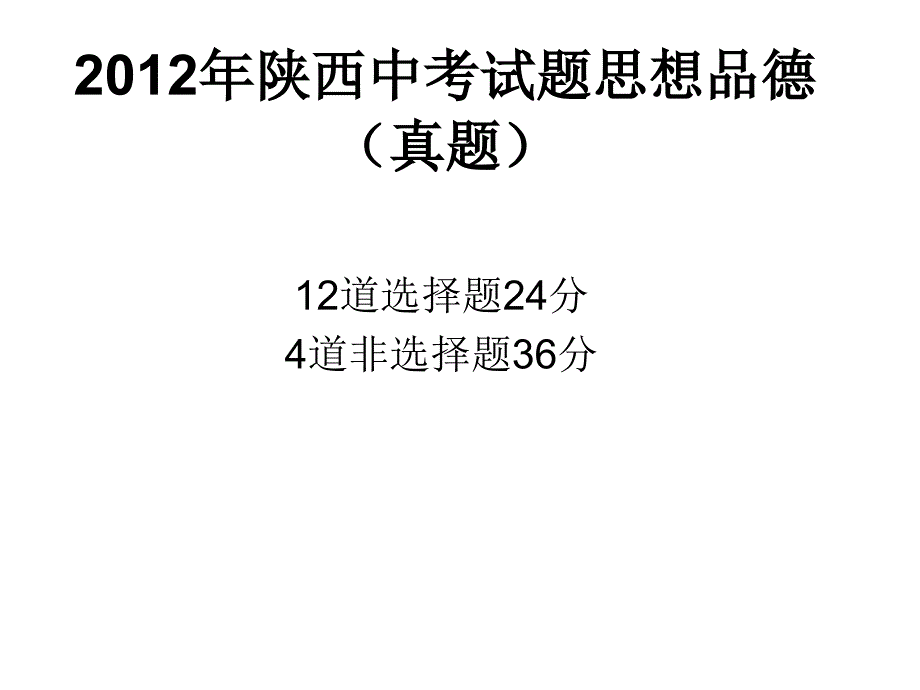 2012年陕西中考试题_第1页