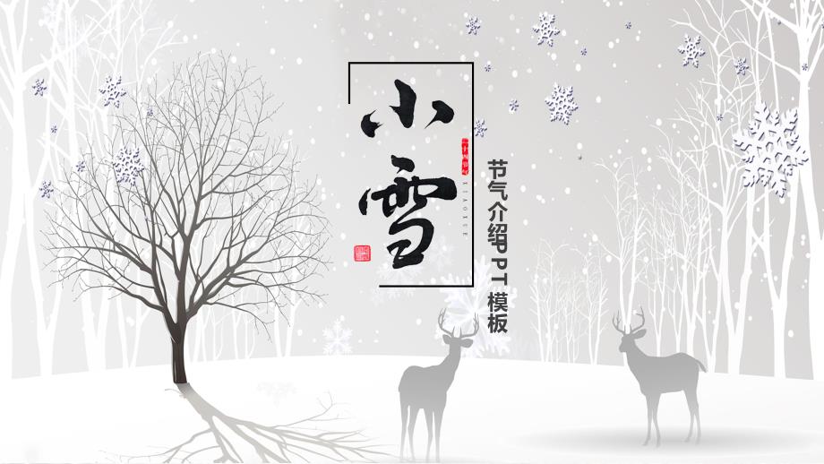 二十四节气小雪介绍模板课件_第1页