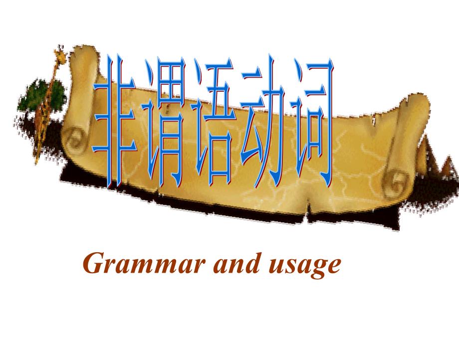 高考英语语法一轮复习非谓语动词复习课件_第1页