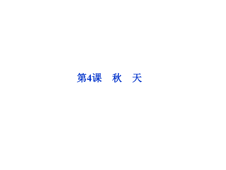 高三语文同步课件秋天苏教选修短篇小说选读_第1页