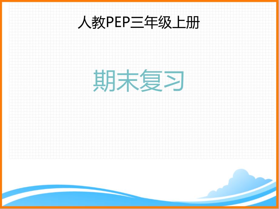 人教PEP版三年級英語上冊《三年級上冊期末復(fù)習(xí)優(yōu)質(zhì)課件》_第1頁