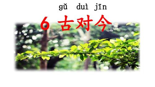 人教部編版一年級(jí)下冊(cè)識(shí)字古對(duì)今課件